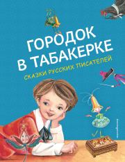 Городок в табакерке. Сергей Тимофеевич Аксаков