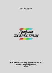 Графика ZX Spectrum. В. Н. Васятко