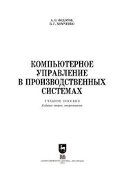 Компьютерное управление в производственных системах. Алексей Васильевич Федотов