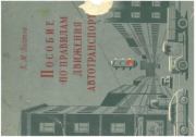 Пособие по правилам движения автотранспорта. Константин Михайлович Полтев