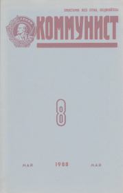 Коммунист 1988 №08 (1324) май.  Журнал «Коммунист» (Большевик)