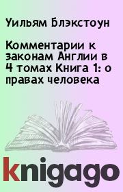 Комментарии к законам Англии в 4 томах Книга 1: о правах человека. Уильям Блэкстоун