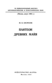Пантеон древних майя. Юрий Валентинович Кнорозов