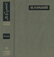 ПСС. Письма в 24 т. Том 20. Максим Горький