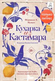 Кухарка из Кастамара. Фернандо Х. Муньес