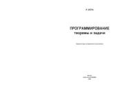 Программирование. Теоремы и задачи. Александр Ханиевич Шень