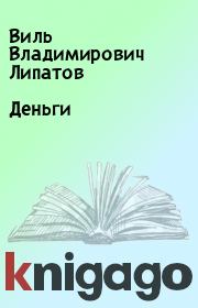 Книга - Деньги.  Виль Владимирович Липатов  - прочитать полностью в библиотеке КнигаГо