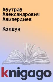 Книга - Колдун.  Абутраб Александрович Аливердиев  - прочитать полностью в библиотеке КнигаГо