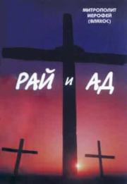 Рай и Ад. Иерофей (Влахос) Митрополит