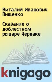 Сказание о доблестном рыцаре Черпаке. Виталий Иванович Пищенко