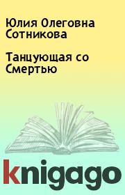 Книга - Танцующая со Смертью.  Юлия Олеговна Сотникова  - прочитать полностью в библиотеке КнигаГо