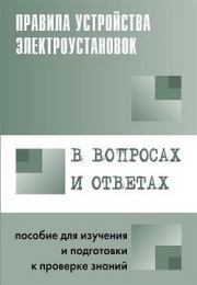 Правила устройства электроустановок в вопросах и ответах. Пособие для изучения и подготовки к проверке знаний. Валентин Викторович Красник