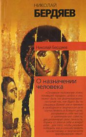 Книга - О назначении человека.  Николай Александрович Бердяев  - прочитать полностью в библиотеке КнигаГо