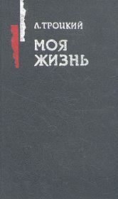 Книга - Моя жизнь.  Лев Давидович Троцкий  - прочитать полностью в библиотеке КнигаГо