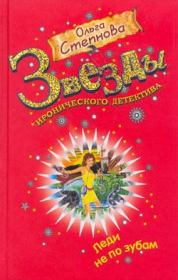 Леди не по зубам. Ольга Юрьевна Степнова