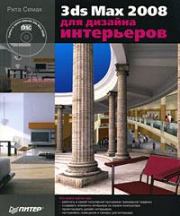 3ds Max 2008 для дизайна интерьеров. Рита Семак