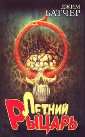 Летний Рыцарь. Джим Батчер