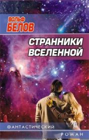 Книга - Странники вселенной.  Вольф Александрович Белов  - прочитать полностью в библиотеке КнигаГо