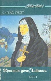 Крест. Сигрид Унсет