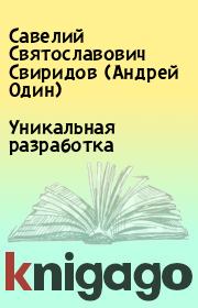 Уникальная разработка. Савелий Святославович Свиридов (Андрей Один)
