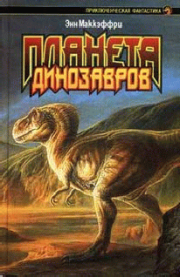 Книга - Планета динозавров I.  Энн Маккефри  - прочитать полностью в библиотеке КнигаГо