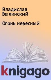 Книга - Огонь небесный.  Владислав Былинский  - прочитать полностью в библиотеке КнигаГо
