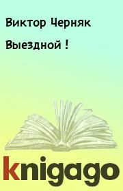 Книга - Выездной !.  Виктор Черняк  - прочитать полностью в библиотеке КнигаГо