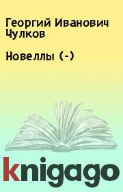 Книга - Новеллы (-).  Георгий Иванович Чулков  - прочитать полностью в библиотеке КнигаГо