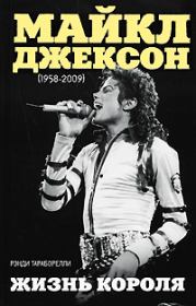 Майкл Джексон (1958-2009). Жизнь короля. Рэнди Тараборелли