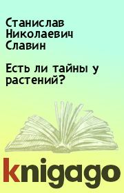 Книга - Есть ли тайны у растений?.  Станислав Николаевич Славин  - прочитать полностью в библиотеке КнигаГо