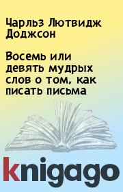 Восемь или девять мудрых слов о том, как писать письма. Чарльз Лютвидж Доджсон