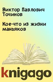 Книга - Кое-что из жизни маньяков.  Виктор Павлович Точинов  - прочитать полностью в библиотеке КнигаГо