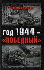 Год 1944 — «победный». Владимир Васильевич Бешанов