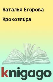 Книга - Крокозябра.  Наталья Анатольевна Егорова  - прочитать полностью в библиотеке КнигаГо