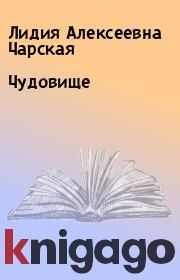 Книга - Чудовище.  Лидия Алексеевна Чарская  - прочитать полностью в библиотеке КнигаГо