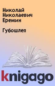 Книга - Губошлеп.  Николай Николаевич Еремин  - прочитать полностью в библиотеке КнигаГо