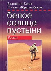 Книга - Белое солнце пустыни.  Валентин Ежов  - прочитать полностью в библиотеке КнигаГо