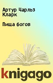Пища богов. Артур Чарльз Кларк