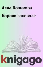 Книга - Король поневоле.  Алла Новикова  - прочитать полностью в библиотеке КнигаГо