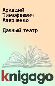 Книга - Дачный театр.  Аркадий Тимофеевич Аверченко  - прочитать полностью в библиотеке КнигаГо