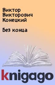 Книга - Без конца.  Виктор Викторович Конецкий  - прочитать полностью в библиотеке КнигаГо