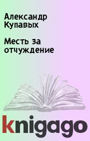Месть за отчуждение. Александр Купавых