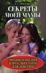 Секреты моей мамы. Энциклопедия взрослых тайн для девочек. Наталья Сергеевна Иванова