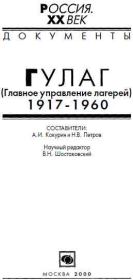 ГУЛАГ (Главное управление лагерей), 1917-1960. А И Кокурин