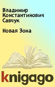 Книга - Новая Зона.  Владимир Константинович Савчук  - прочитать полностью в библиотеке КнигаГо