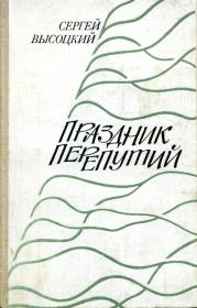 Книга - Праздник перепутий.  Сергей Александрович Высоцкий  - прочитать полностью в библиотеке КнигаГо