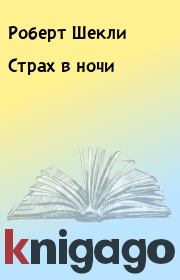 Страх в ночи. Робeрт Шекли