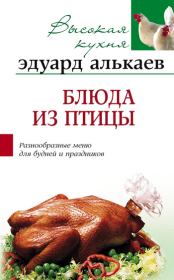 Книга - Блюда из птицы. Разнообразные меню для будней и праздников.  Эдуард Николаевич Алькаев  - прочитать полностью в библиотеке КнигаГо