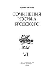 Книга - Сочинения Иосифа Бродского. Том VI.  Иосиф Александрович Бродский  - прочитать полностью в библиотеке КнигаГо