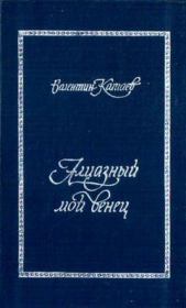 Алмазный мой венец (с подробным комментарием). Валентин Петрович Катаев